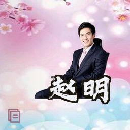 赵明