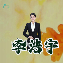 李浩宇
